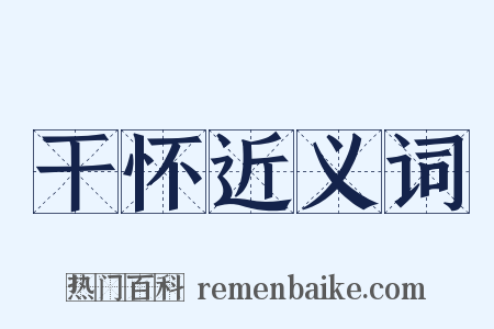 干怀近义词是什么意思的图片